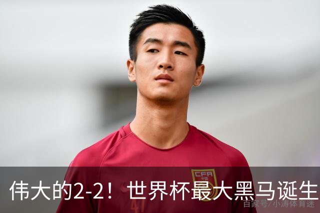 伟大的2-2！世界杯最大黑马诞生？ 逼平两大世界冠军实现国足目标