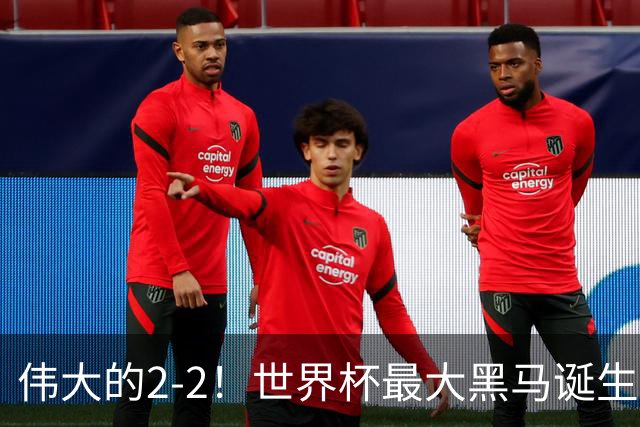 伟大的2-2！世界杯最大黑马诞生？ 逼平两大世界冠军实现国足目标