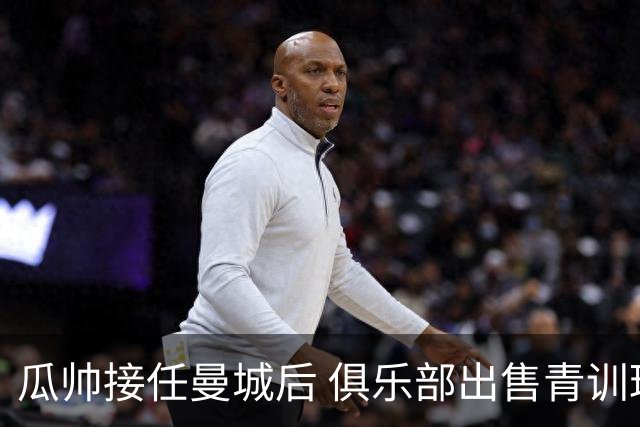 瓜帅接任曼城后 俱乐部出售青训球员狂赚5亿英镑
