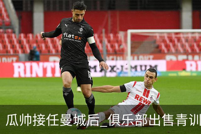 瓜帅接任曼城后 俱乐部出售青训球员狂赚5亿英镑