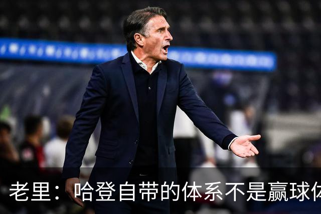 老里：哈登自带的体系不是赢球体系 他没有给队友足够的空间发挥